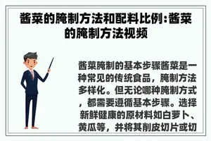 酱菜的腌制方法和配料比例:酱菜的腌制方法视频