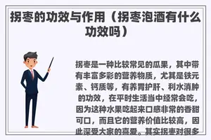 拐枣的功效与作用（拐枣泡酒有什么功效吗）
