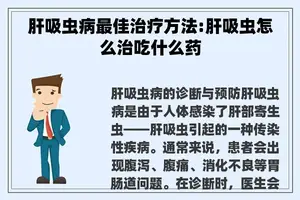 肝吸虫病最佳治疗方法:肝吸虫怎么治吃什么药