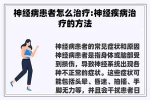 神经病患者怎么治疗:神经疾病治疗的方法