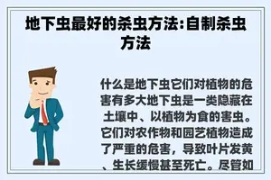 地下虫最好的杀虫方法:自制杀虫方法