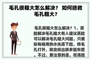 毛孔很粗大怎么解决？ 如何拯救毛孔粗大？