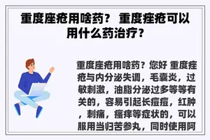 重度座疮用啥药？ 重度痤疮可以用什么药治疗？