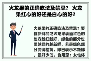 火龙果的正确吃法及禁忌？ 火龙果红心的好还是白心的好？