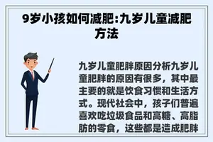 9岁小孩如何减肥:九岁儿童减肥方法