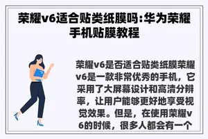 荣耀v6适合贴类纸膜吗:华为荣耀手机贴膜教程