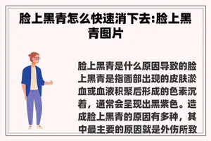 脸上黑青怎么快速消下去:脸上黑青图片