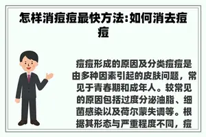 怎样消痘痘最快方法:如何消去痘痘