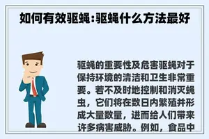 如何有效驱蝇:驱蝇什么方法最好