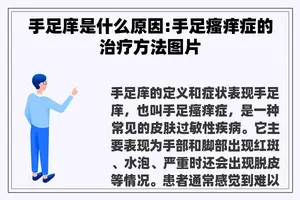 手足庠是什么原因:手足瘙痒症的治疗方法图片
