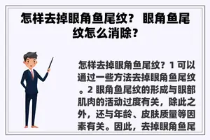 怎样去掉眼角鱼尾纹？ 眼角鱼尾纹怎么消除？