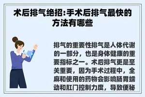 术后排气绝招:手术后排气最快的方法有哪些