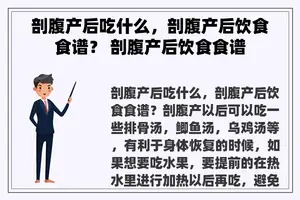 剖腹产后吃什么，剖腹产后饮食食谱？ 剖腹产后饮食食谱