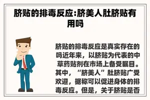 脐贴的排毒反应:脐美人肚脐贴有用吗