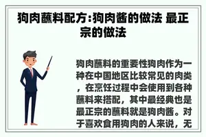 狗肉蘸料配方:狗肉酱的做法 最正宗的做法