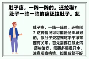 肚子疼，一阵一阵的。还拉稀？ 肚子一阵一阵的痛还拉肚子。怎么回事啊？