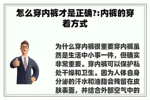 怎么穿**才是正确?:**的穿着方式