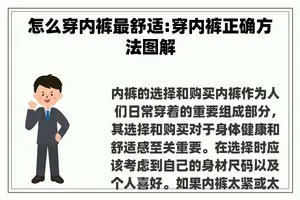 怎么穿**最舒适:穿**正确方法图解