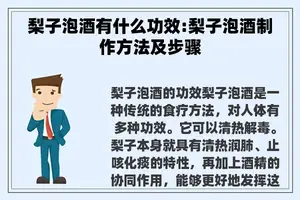 梨子泡酒有什么功效:梨子泡酒制作方法及步骤