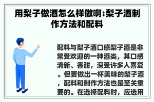 用梨子做酒怎么样做啊:梨子酒制作方法和配料
