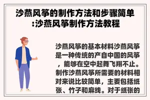 沙燕风筝的制作方法和步骤简单:沙燕风筝制作方法教程