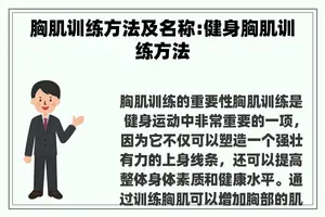胸肌训练方法及名称:健身胸肌训练方法