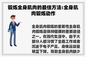 锻炼全身肌肉的最佳方法:全身肌肉锻炼动作 锻炼全身肌肉的最佳方法:全身肌肉锻炼动作