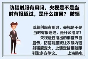 防辐射服有用吗，央视是不是当时有报道过，是什么结果？ 防辐射服有用么