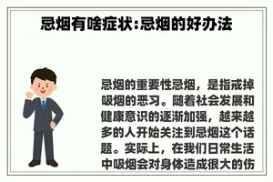 忌烟有啥症状:忌烟的好办法