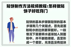 贴饼制作方法视频教程:怎样做贴饼子好吃窍门