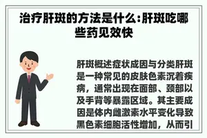 治疗肝斑的方法是什么:肝斑吃哪些药见效快 治疗肝斑的方法是什么:肝斑吃哪些药见效快