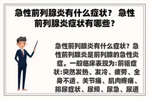急性前列腺炎有什么症状？ 急性前列腺炎症状有哪些？