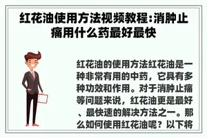 红花油使用方法视频教程:消肿止痛用什么药最好最快