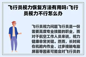 飞行员视力恢复方法有用吗:飞行员视力不行怎么办