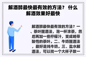 解酒醉最快最有效的方法？ 什么解酒效果好最快