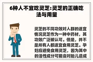 6种人不宜吃灵芝:灵芝的正确吃法与用量