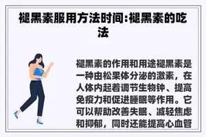 褪黑素服用方法时间:褪黑素的吃法