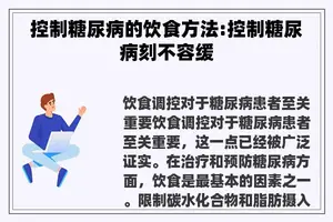 控制糖尿病的饮食方法:控制糖尿病刻不容缓