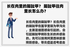 长在肉里的脚趾甲? 脚趾甲往肉里长怎么办? 长在肉里的脚趾甲? 脚趾甲往肉里长怎么办?