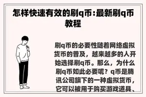 怎样快速有效的刷q币:最新刷q币教程