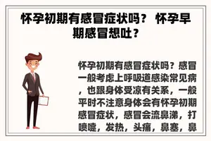 怀孕初期有感冒症状吗？ 怀孕早期感冒想吐？