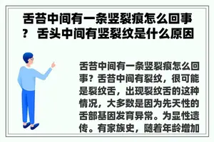 舌苔中间有一条竖裂痕怎么回事？ 舌头中间有竖裂纹是什么原因
