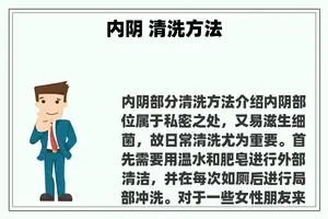 内阴 清洗方法