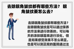 去除眼角皱纹都有哪些方法？ 眼角皱纹要怎么去？