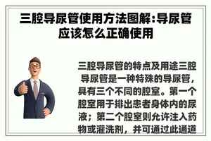 三腔导尿管使用方法图解:导尿管应该怎么正确使用