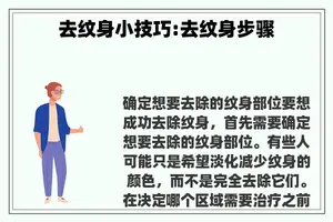 去纹身小技巧:去纹身步骤