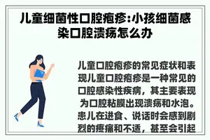 儿童细菌性口腔疱疹:小孩细菌感染口腔溃疡怎么办