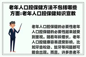 老年人口腔保健方法不包括哪些方面:老年人口腔保健知识宣教