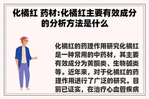 化橘红 药材:化橘红主要有效成分的分析方法是什么