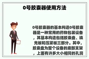 0号胶囊器使用方法